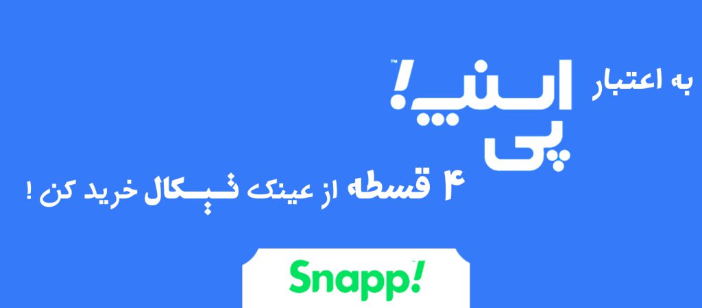 خرید اقساطی عینک با اسنپپی